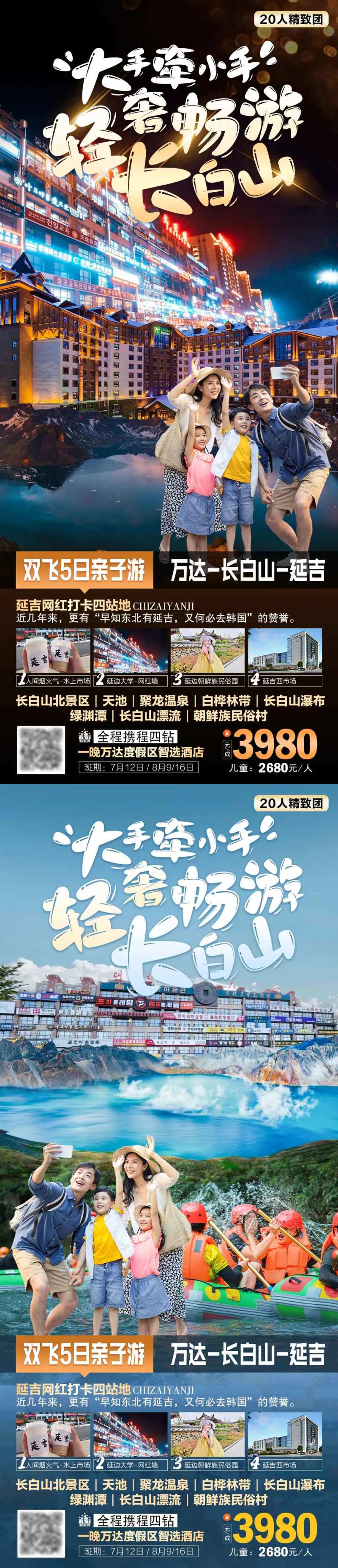 大手牵小手轻奢畅游长白山旅游海报-采灵感-cailinggan.com