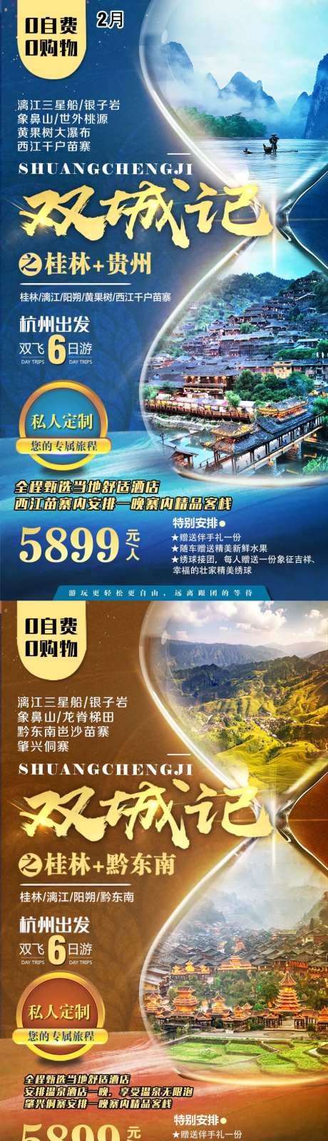 桂林贵州双城旅游系列海报-采灵感-https://www.cailinggan.com/