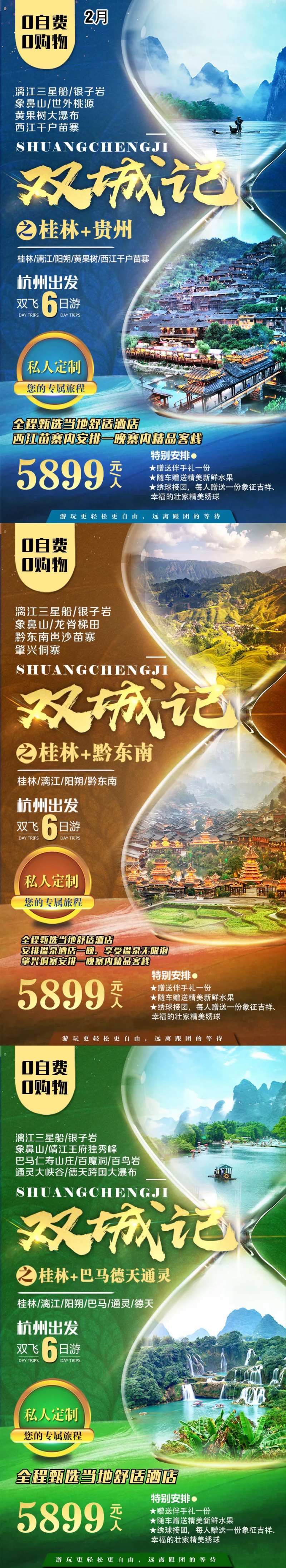 桂林贵州双城旅游系列海报-采灵感-cailinggan.com