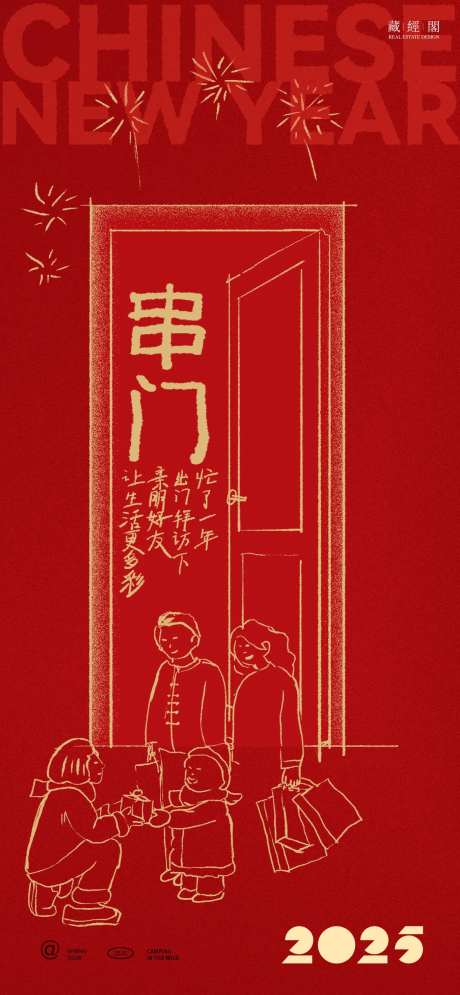 房地产串门年俗拜年海报-采灵感-https://www.cailinggan.com/