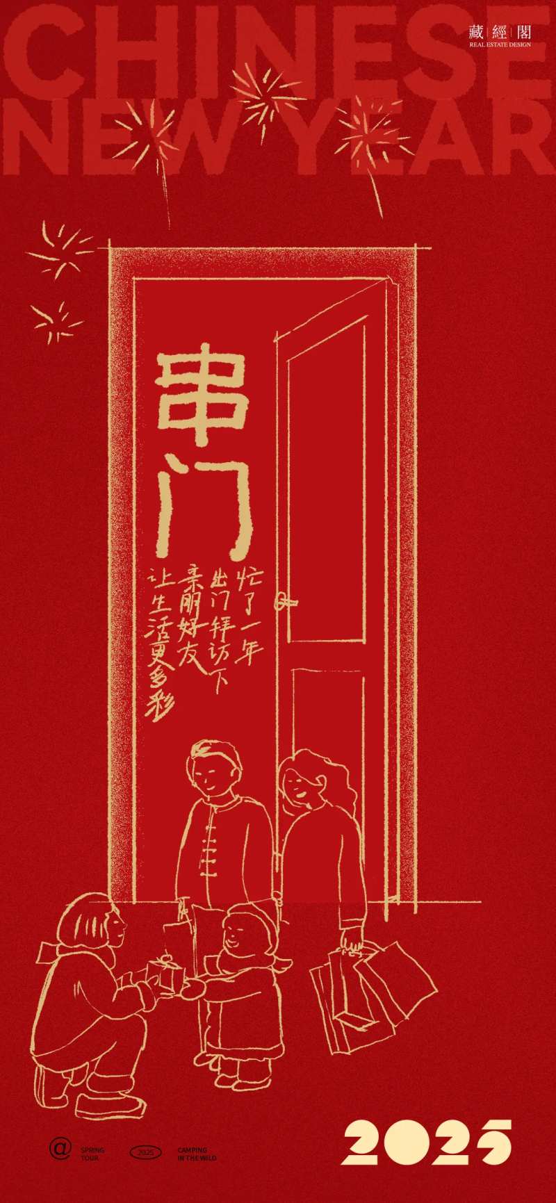 房地产串门年俗拜年海报-采灵感-cailinggan.com