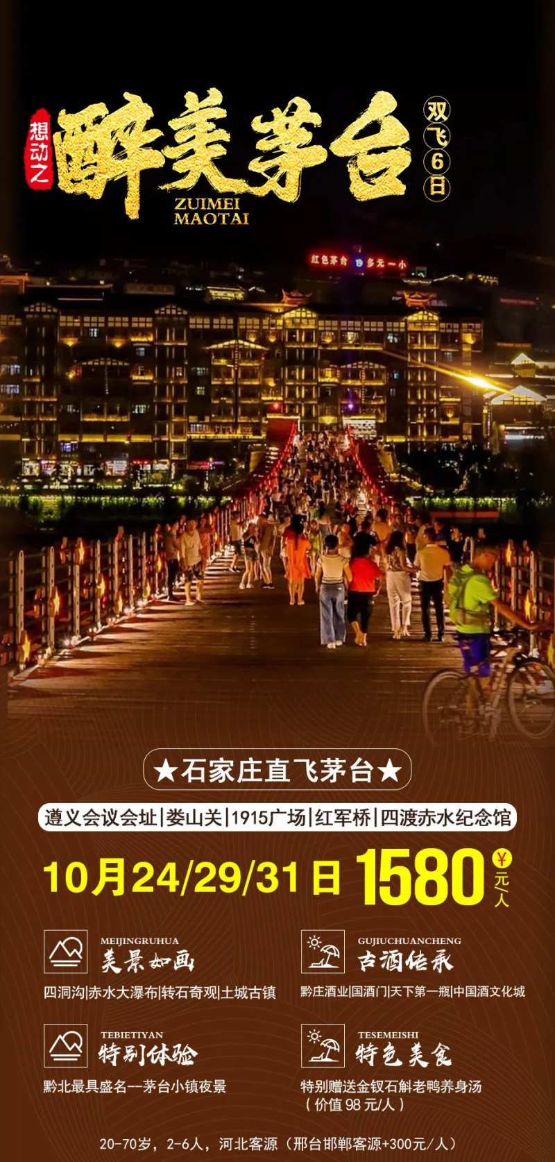 石家庄茅台旅游海报-采灵感-cailinggan.com