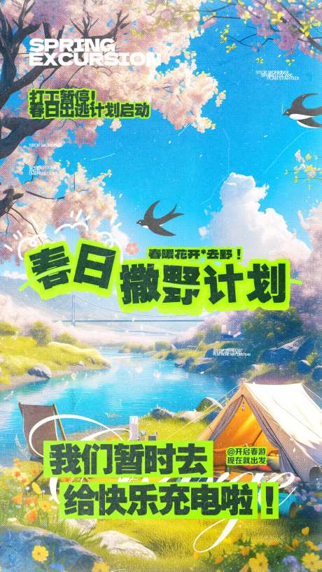 春游撒欢计划插画海报-采灵感-https://www.cailinggan.com/