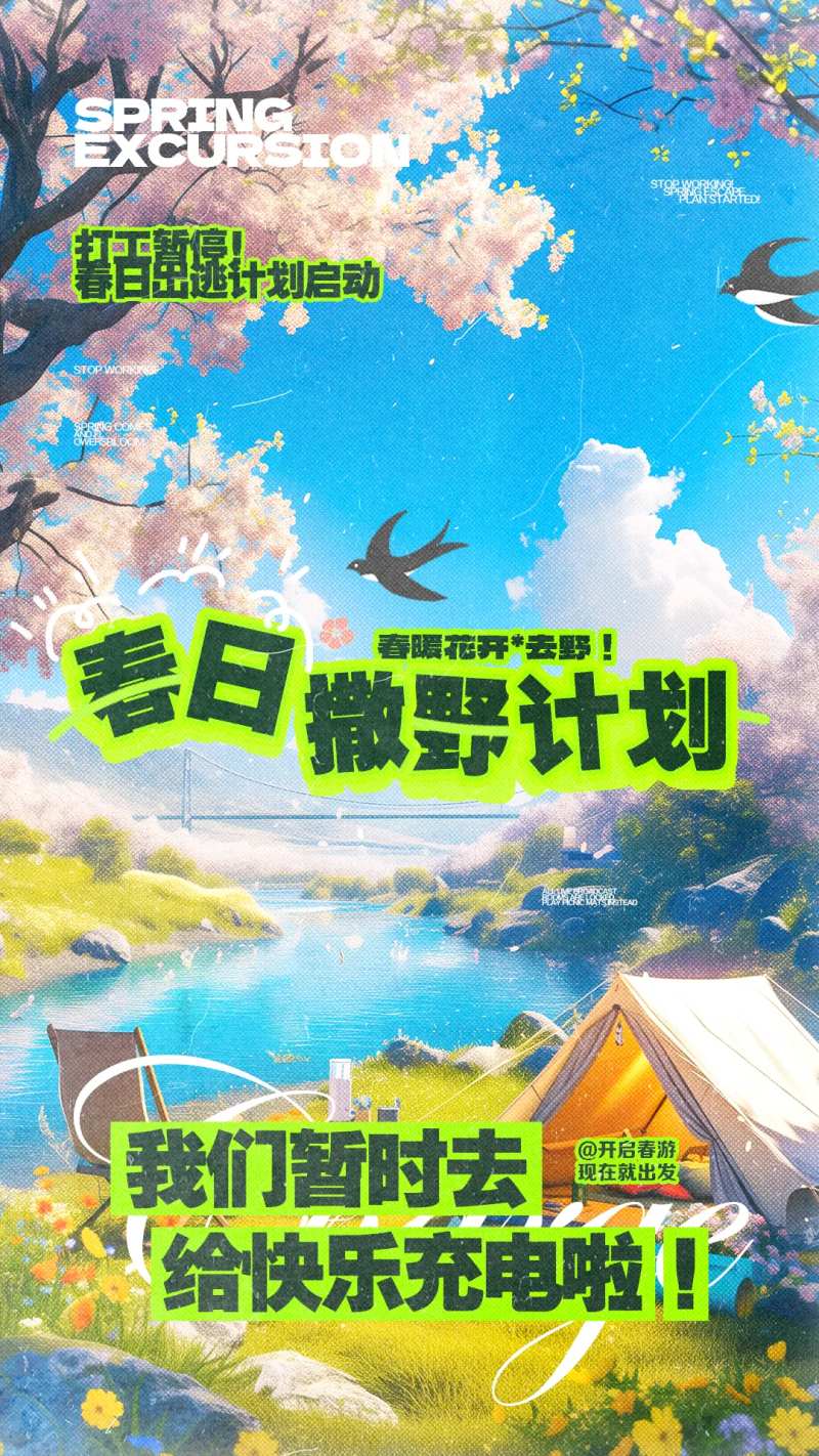 春游撒欢计划插画海报-采灵感-cailinggan.com