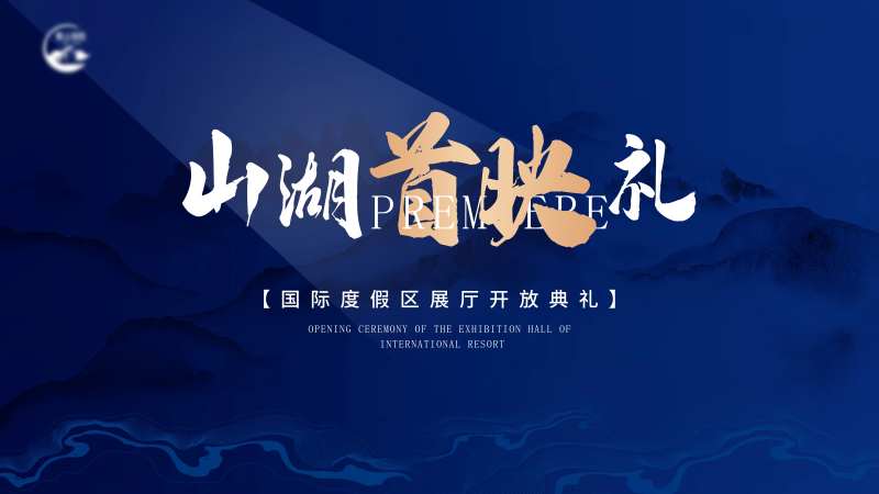 地产首映开放典礼主背景                                                                                                                                                                                             -采灵感-cailinggan.com
