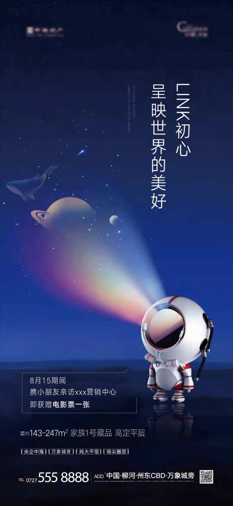 地产探索火星活动海报-采灵感-https://www.cailinggan.com/