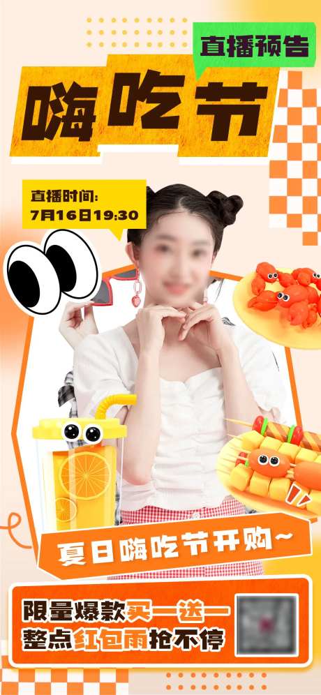 夏日嗨吃节直播预告直播海报-采灵感-https://www.cailinggan.com/