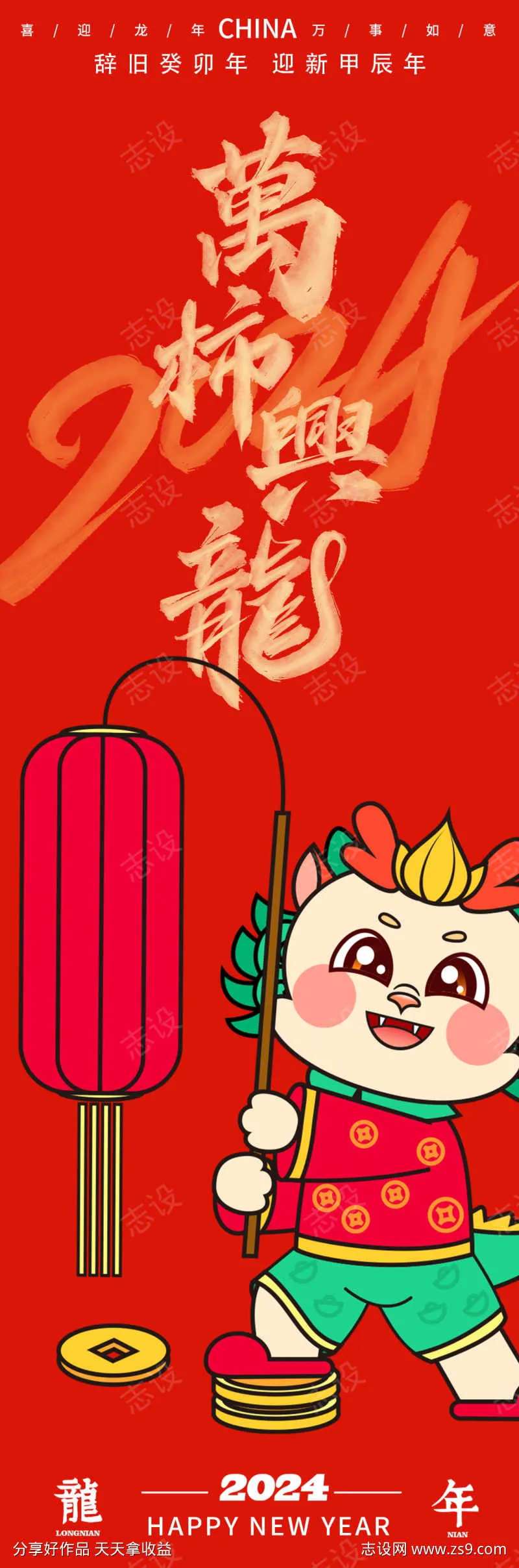 2024龙年万事兴龙海-采灵感-cailinggan.com