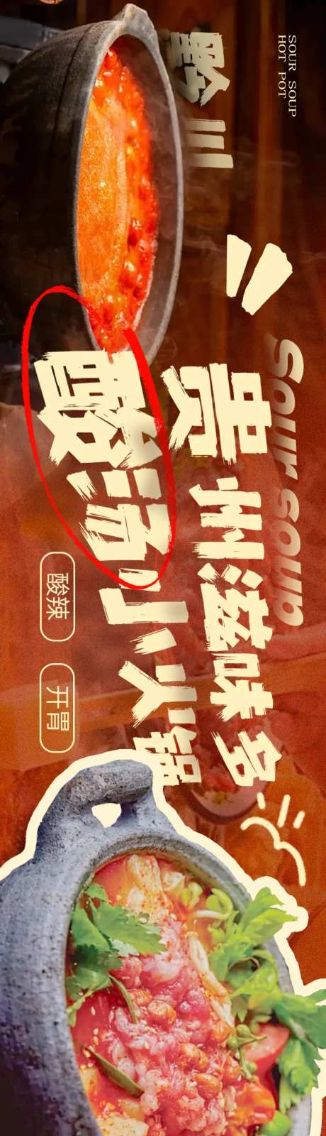 酸汤小火锅活动长图海报-采灵感-https://www.cailinggan.com/