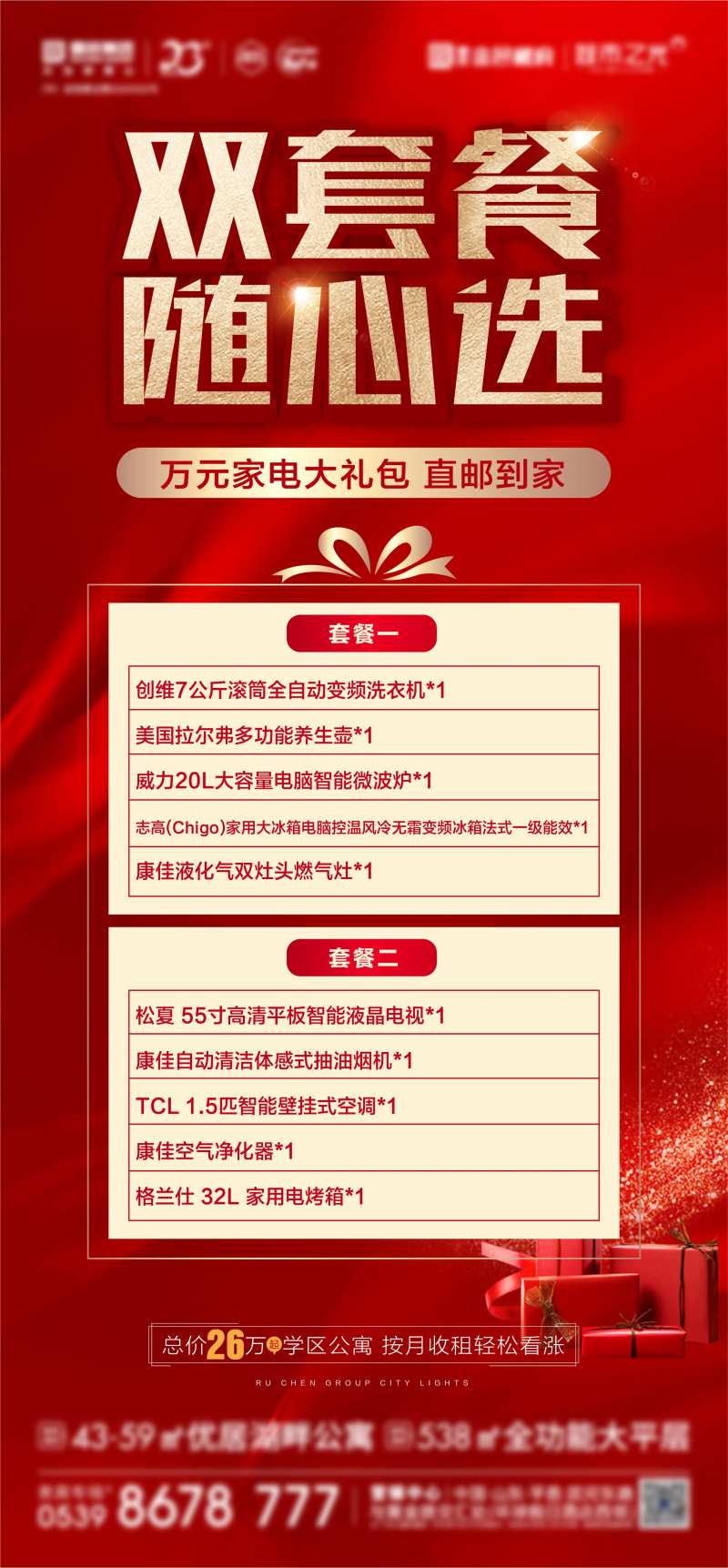 地产优惠活动套餐海报-采灵感-cailinggan.com
