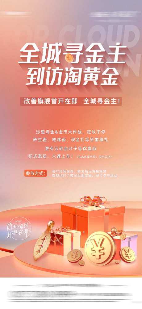 地产淘黄金活动海报-采灵感-https://www.cailinggan.com/
