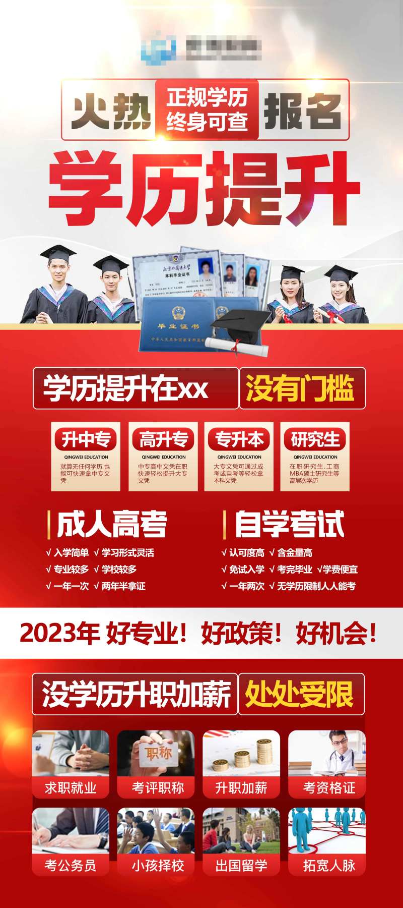 招生学历海报-采灵感-cailinggan.com