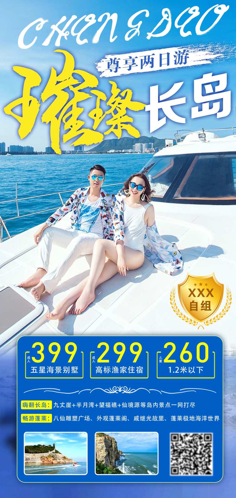 烟台长岛旅游海报-采灵感-cailinggan.com