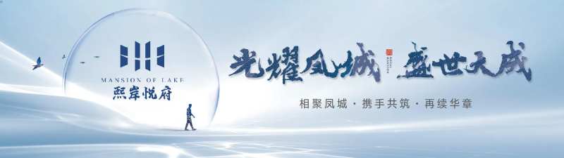 地产品牌联手户外主形象海报-采灵感-cailinggan.com