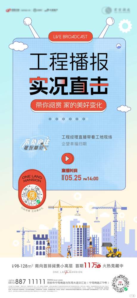 地产工地实况直播刷屏海报-采灵感-https://www.cailinggan.com/
