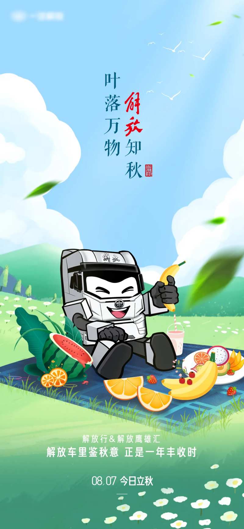 立秋解放车海报-采灵感-cailinggan.com
