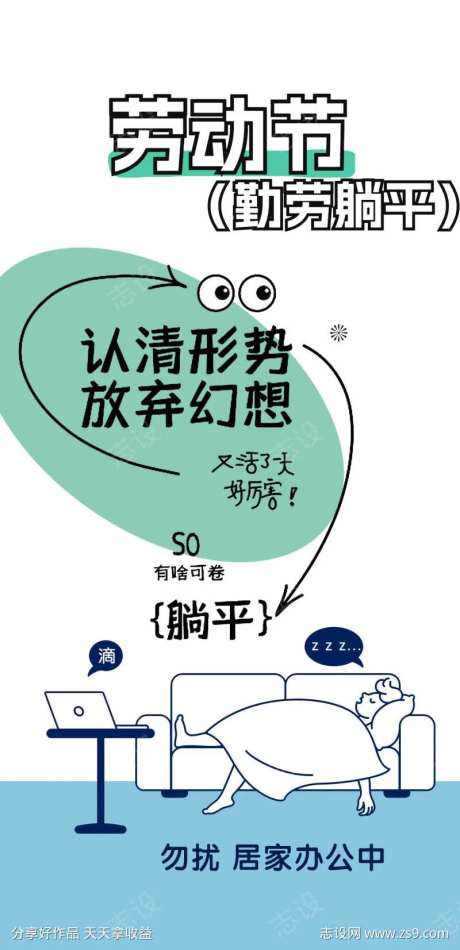 劳动节躺平海报-采灵感-https://www.cailinggan.com/