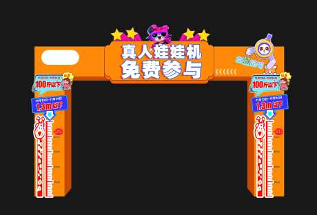 真人抓娃娃活动门头-采灵感-https://www.cailinggan.com/
