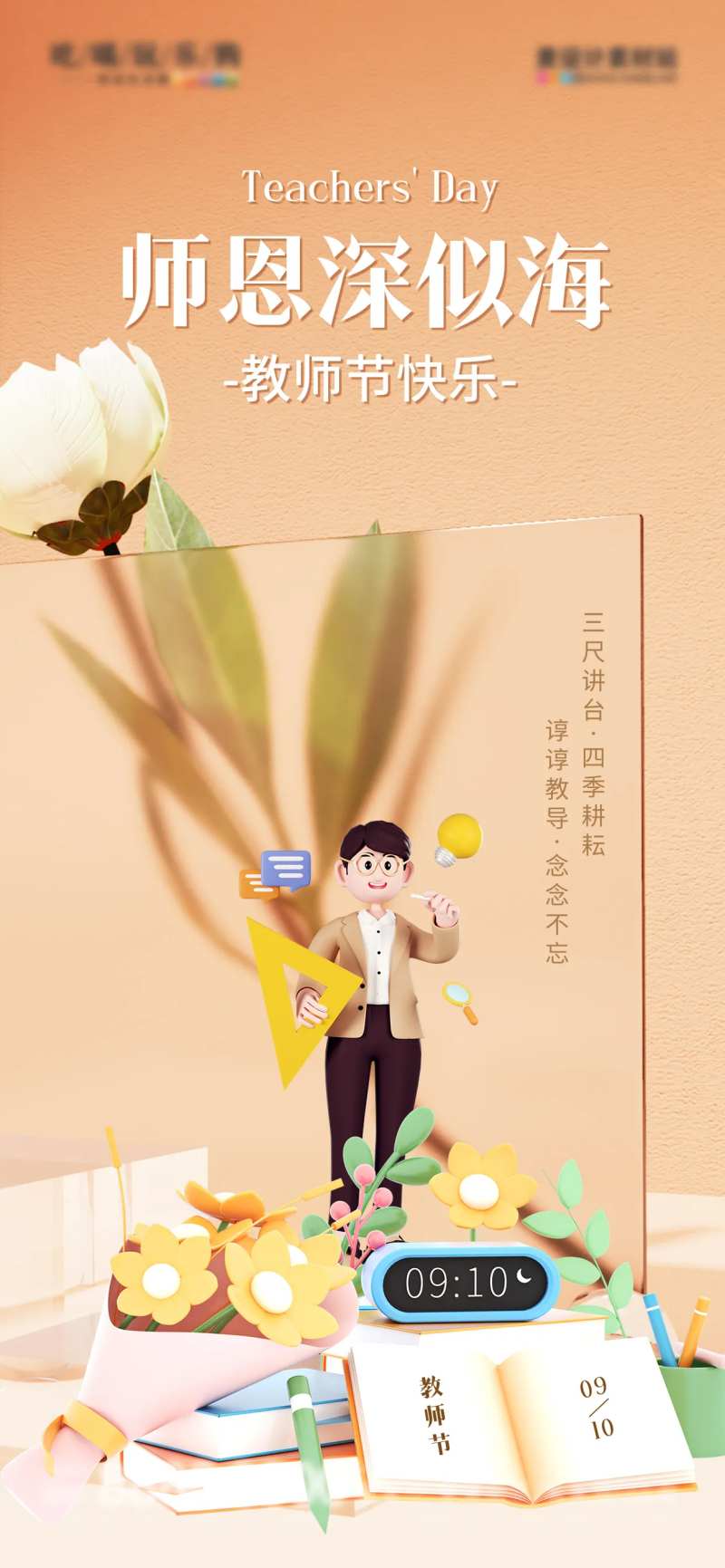 教师节创意3D场景微缩感海报-采灵感-cailinggan.com