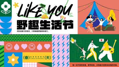 趣野生活节活动展板-采灵感-https://www.cailinggan.com/