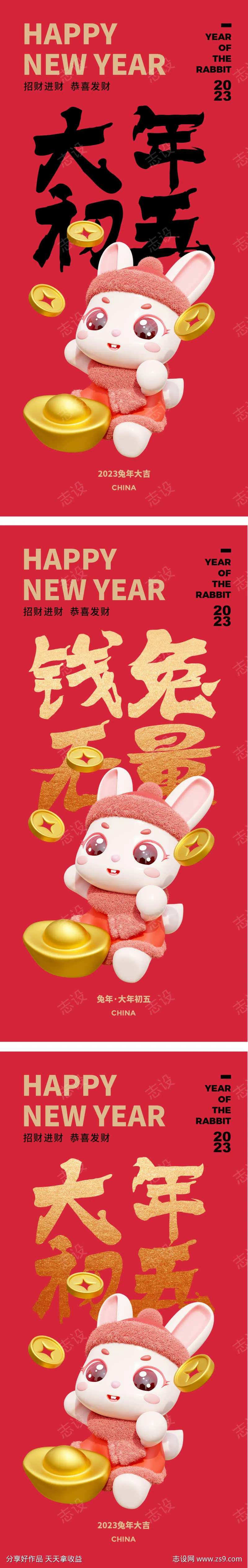 2023兔年大年初五迎财神海报-采灵感-cailinggan.com