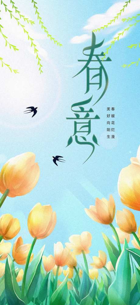 春意盎然春季海报-采灵感-https://www.cailinggan.com/