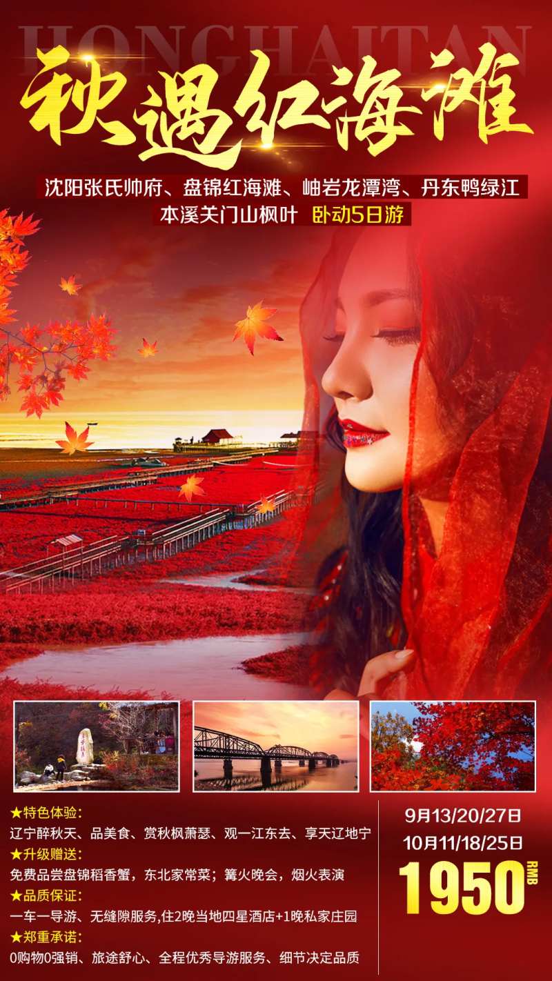 秋季红海滩旅游海报-采灵感-cailinggan.com