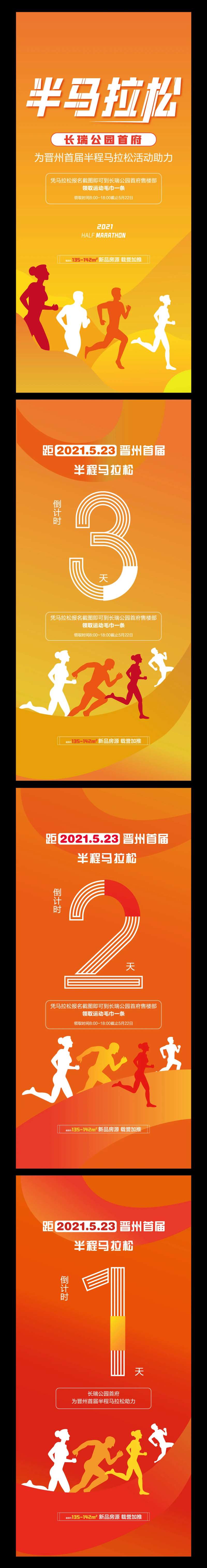 地产半马拉松倒计时系列海报-采灵感-cailinggan.com