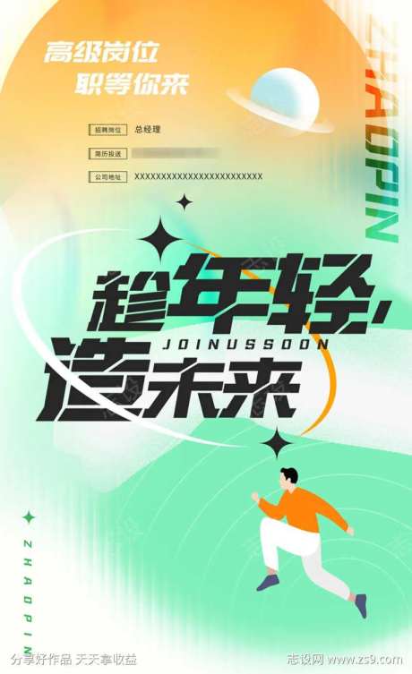 弥散清新趁年轻造未来招聘职场海报-采灵感-https://www.cailinggan.com/