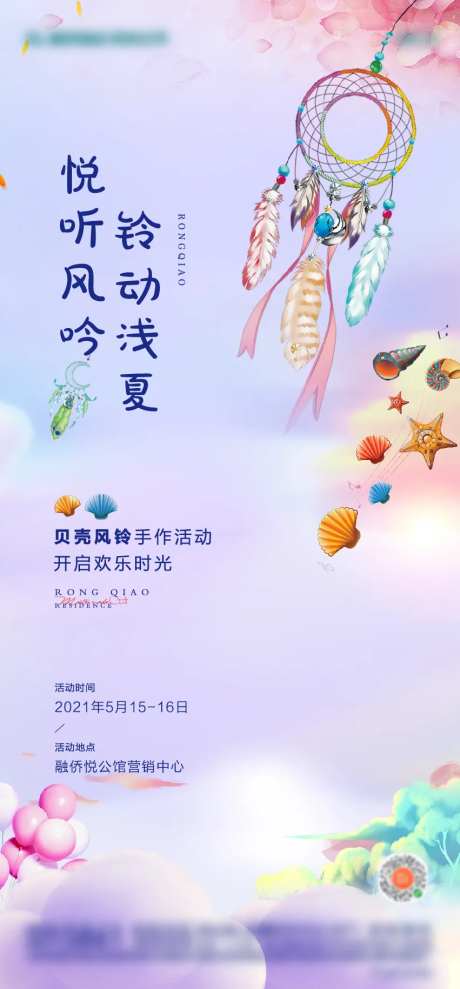 地产风铃贝壳暖场活动海报-采灵感-https://www.cailinggan.com/