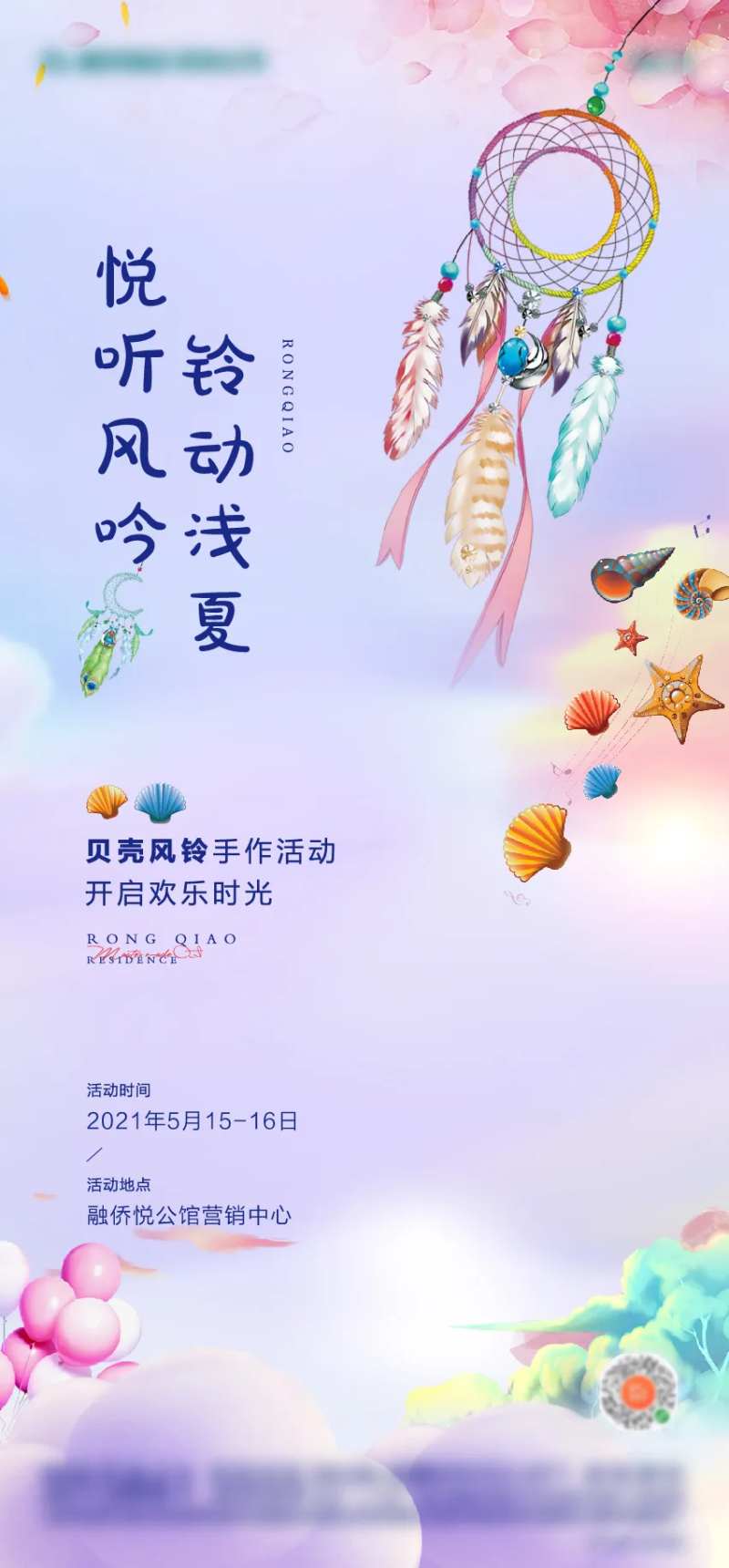 地产风铃贝壳暖场活动海报-采灵感-cailinggan.com