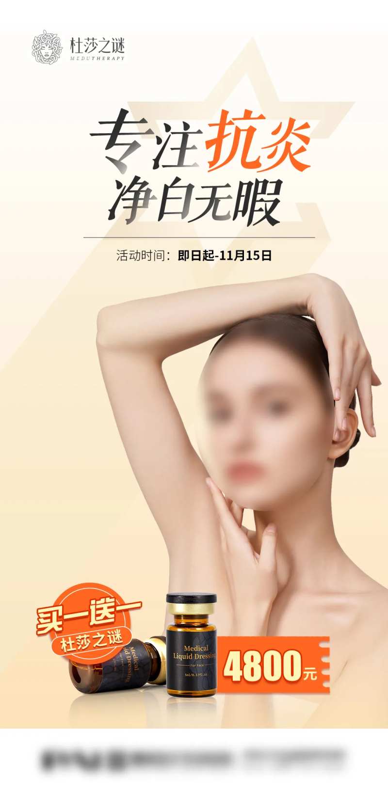 医美产品杜莎之谜抗炎海报-采灵感-cailinggan.com