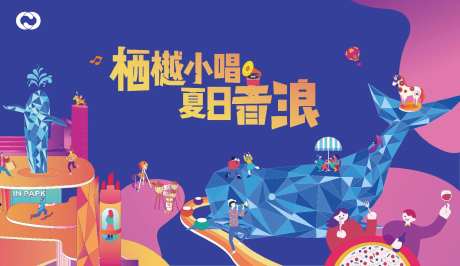 鲸鱼岛商业购物嘉年华狂欢节亲子潮玩-采灵感-https://www.cailinggan.com/