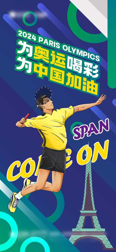 奥运会羽毛球海报-采灵感-https://www.cailinggan.com/