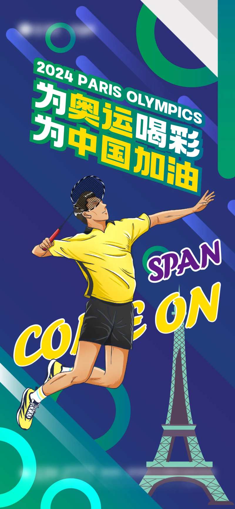 奥运会羽毛球海报-采灵感-cailinggan.com