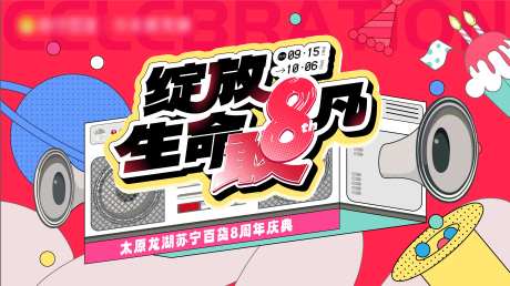 8周年店庆海报-采灵感-https://www.cailinggan.com/