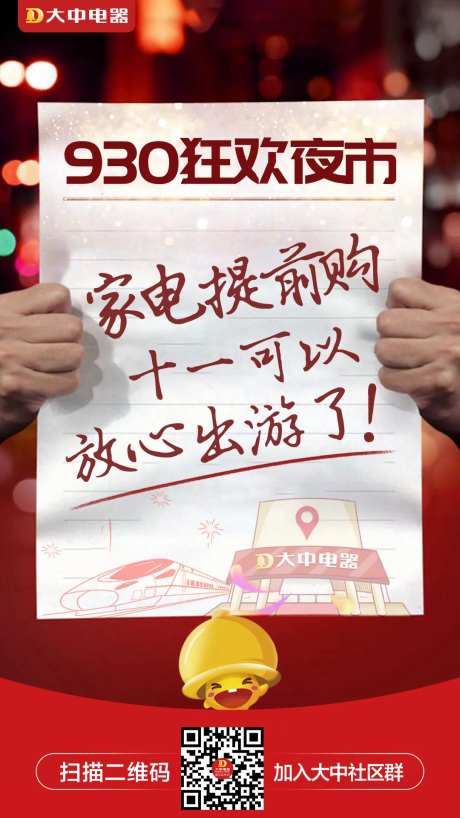 家电狂欢夜市宣传海报-采灵感-https://www.cailinggan.com/