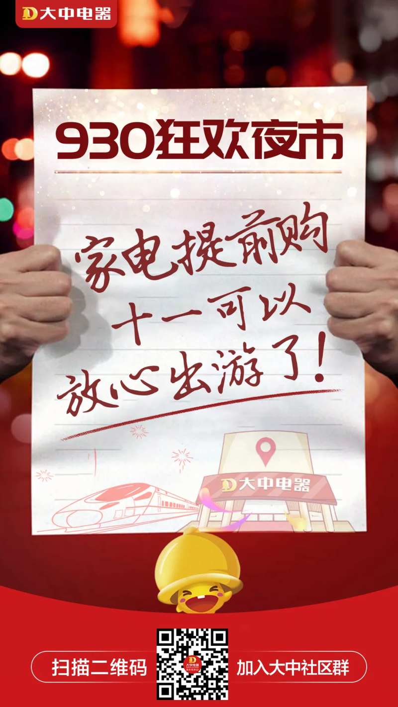 家电狂欢夜市宣传海报-采灵感-cailinggan.com