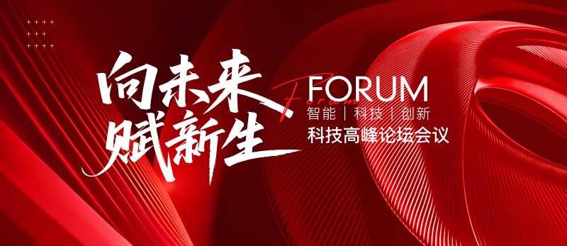 向未来赋新生科技论坛-采灵感-cailinggan.com