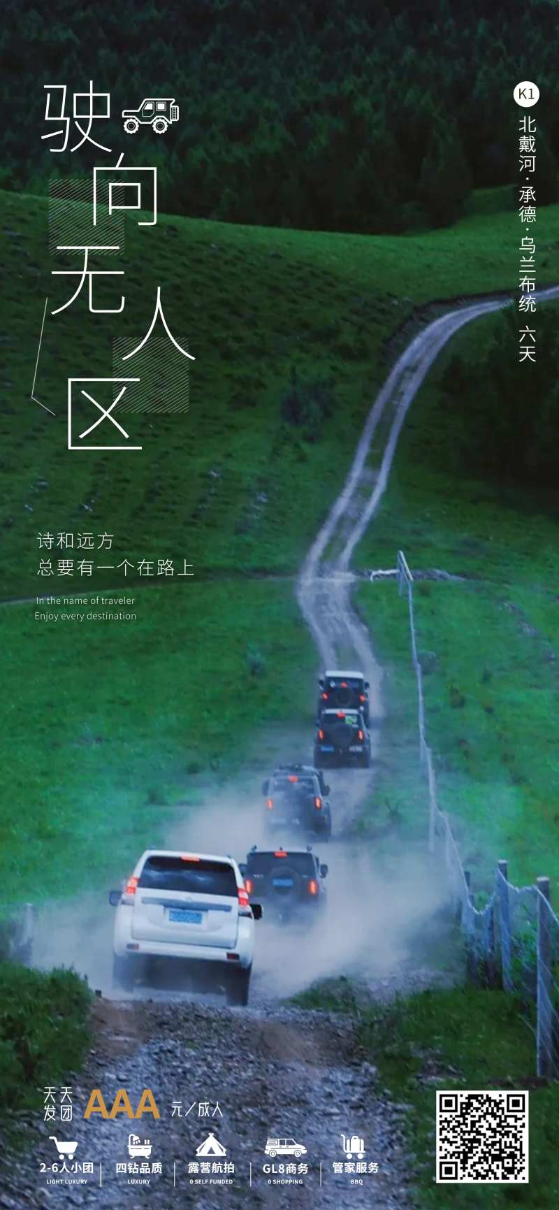 驶向无人区自驾游海报-采灵感-cailinggan.com