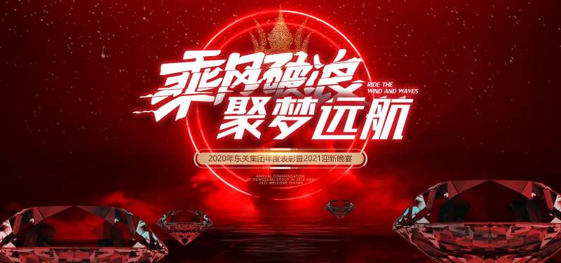 年会迎新晚会活动背景板-采灵感-cailinggan.com