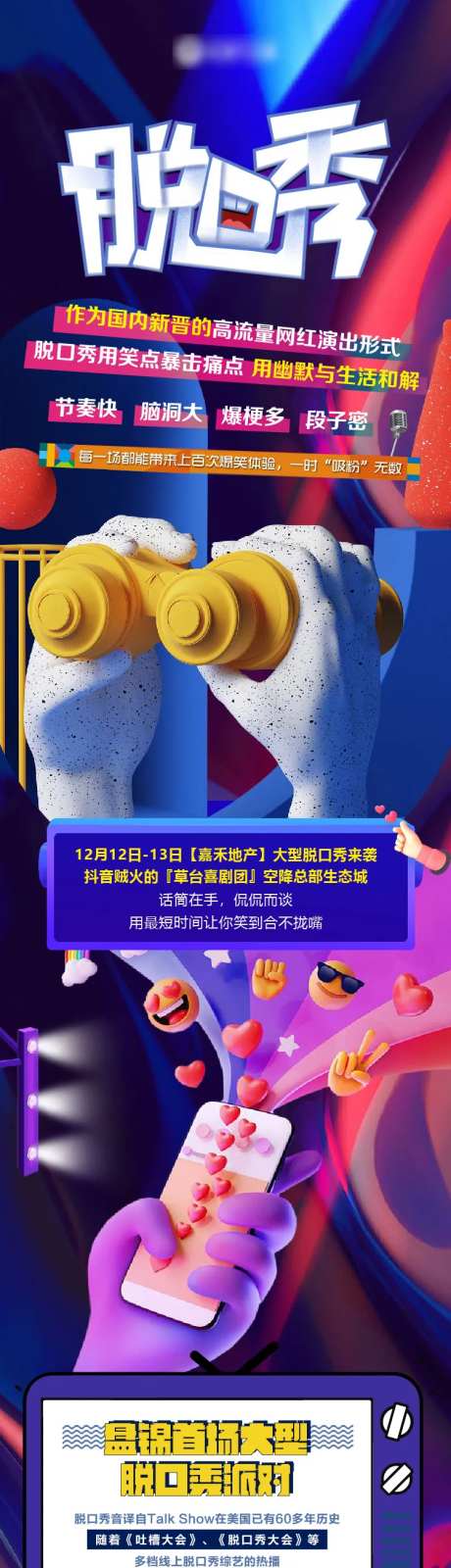 地产脱口秀活动长图-采灵感-https://www.cailinggan.com/