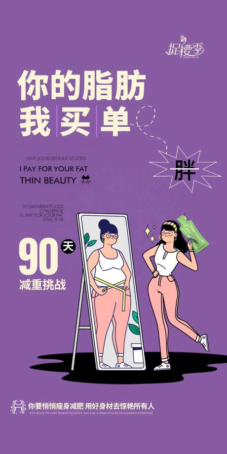 减肥减重挑战创意海报-采灵感-https://www.cailinggan.com/