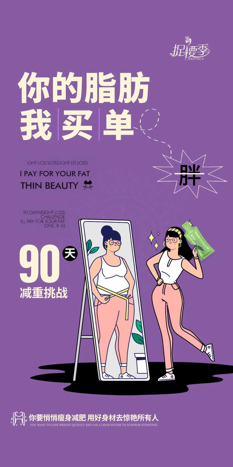 减肥减重挑战创意海报-采灵感-cailinggan.com