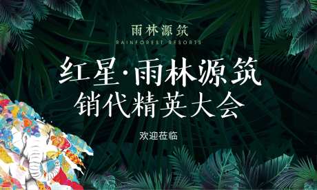 地产经销商大会主视觉海报-采灵感-https://www.cailinggan.com/