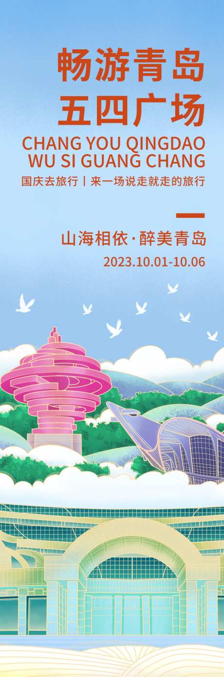 畅游青岛五四广场旅游海报-采灵感-https://www.cailinggan.com/
