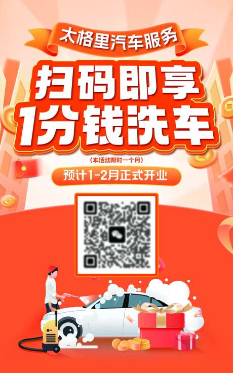 扫码洗车自助洗车海报-采灵感-https://www.cailinggan.com/
