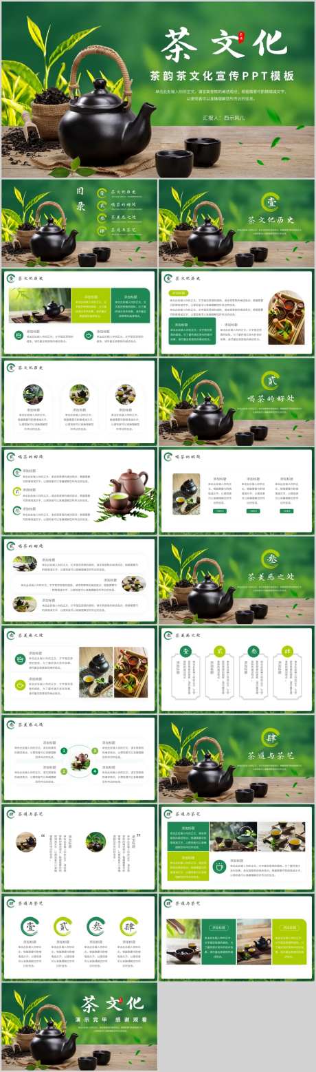 茶韵茶文化宣传PPT-采灵感-https://www.cailinggan.com/
