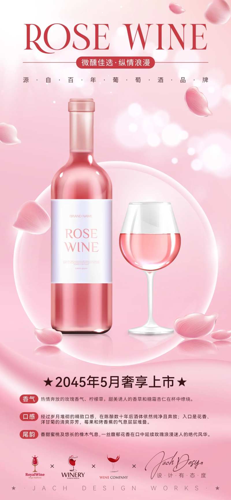 玫瑰红酒品牌宣传海报-采灵感-cailinggan.com