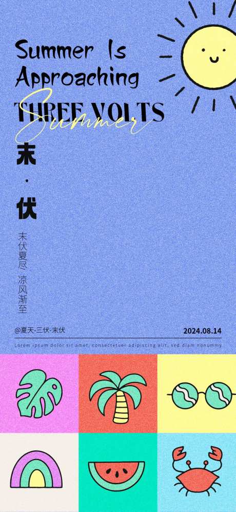 末伏海报-采灵感-https://www.cailinggan.com/